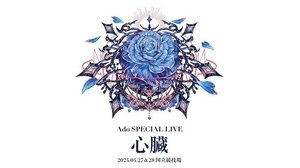 劇場版 Ado SPECIAL LIVE「心臓」