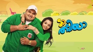 ടാ തടിയാ