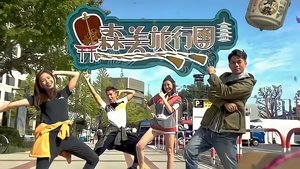 森美旅行團