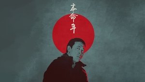 本命年
