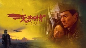 天若有情III烽火佳人