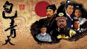 包青天