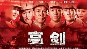 亮剑
