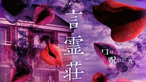 言霊荘