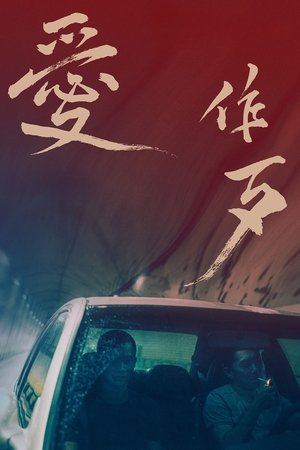 愛作歹