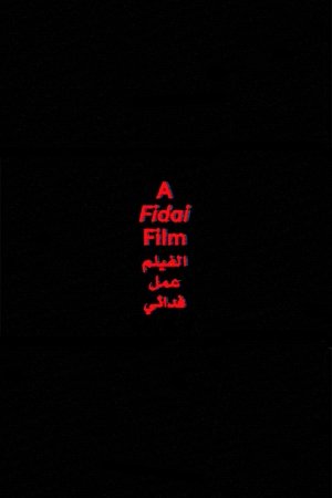 الفيلم عمل فدائي