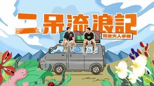 二呆流浪記之完全大人手冊