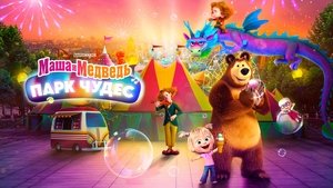 Маша и Медведь в кино: Парк чудес