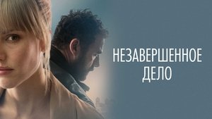 Unfinished Affairs