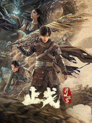 斗破苍穹2：止戈