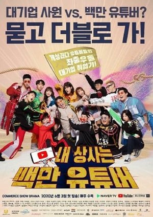 내상사는백만유튜버