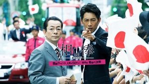 AIBOU: The Movie IV