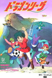 ドラゴンリーグ