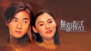 無限復活