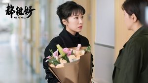 都挺好