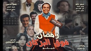 رمضان فوق البركان