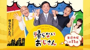 帰らないおじさん