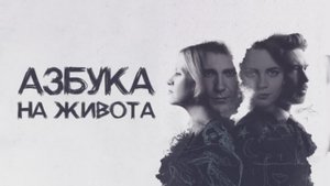 Azbuka našeg života