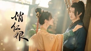 俏红娘