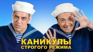 Каникулы строгого режима