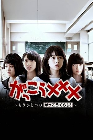 がっこう××× ～もうひとつのがっこうぐらし！～