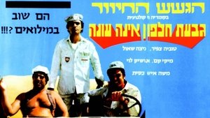 גבעת חלפון אינה עונה