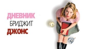 Bridget Jones's Diary