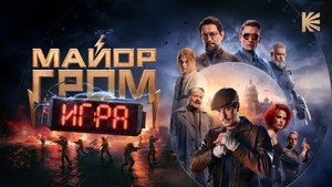 Майор Гром: Игра