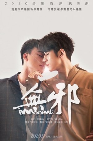 无邪