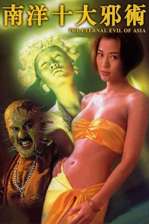 南洋十大邪術