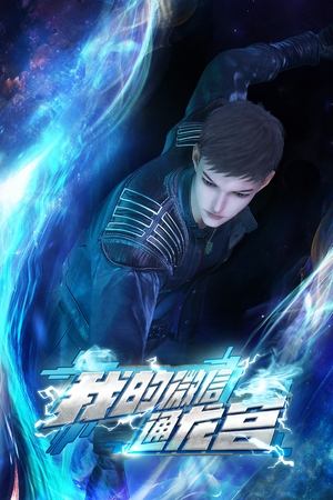 My WeChat Connects to the Dragon Palace