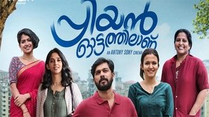 പ്രിയന്‍ ഓട്ടത്തിലാണ്