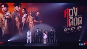 สองเดือดเลือดเดียวกัน