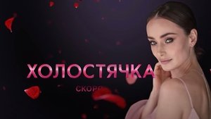 Холостячка
