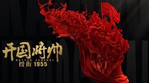 开国将帅授衔1955