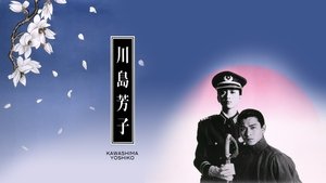 川島芳子