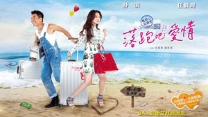 落跑吧愛情