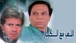 اللعب مع الكبار