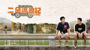 二呆流浪記之完全大人手冊