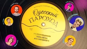 Одесский пароход