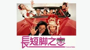 長短腳之戀