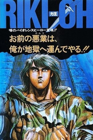 Riki-Ou: Toukatsu Jigoku