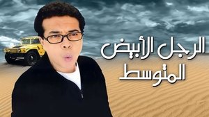 الرجل الأبيض المتوسط