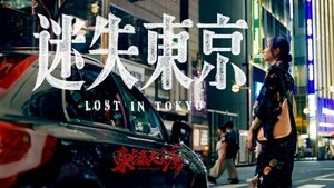 东瀛大宝荐：迷失东京