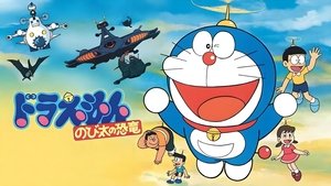 Doraemon y el pequeño dinosaurio