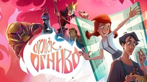 Огонёк-Огниво