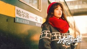 冰雪之名
