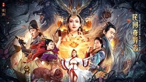 民间奇异志