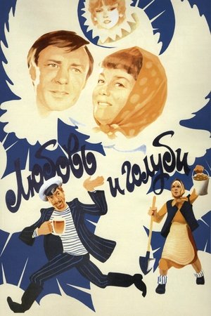 Любовь и голуби
