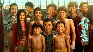 八角笼中